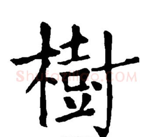 树字柳公权毛笔楷书书法写法,摘自柳公权毛笔楷书书法作品