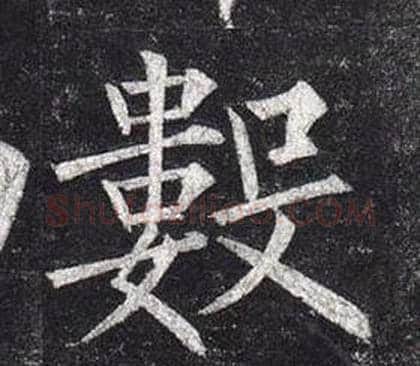 數字柳公权毛笔楷书书法写法,摘自玄秘塔碑