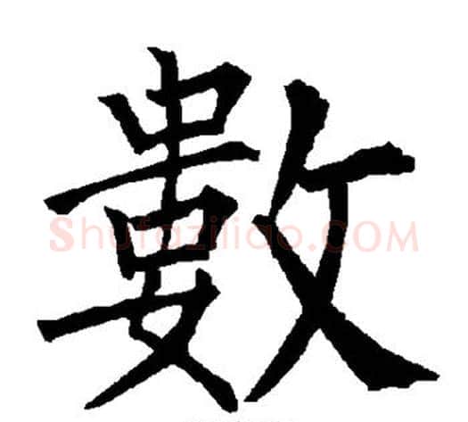 数字柳公权毛笔楷书书法写法,摘自柳公权毛笔楷书书法作品
