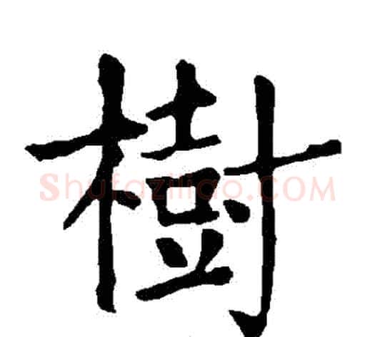樹字柳公权毛笔楷书书法写法,摘自柳公权毛笔楷书书法作品