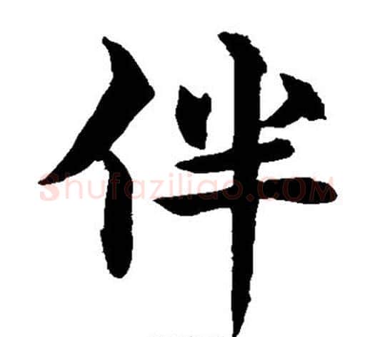 伴字水岛修三毛笔楷书书法写法,摘自水岛修三毛笔楷书书法作品