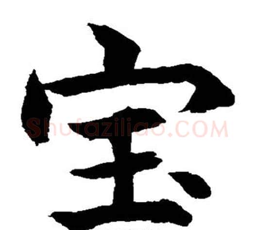 宝字水岛修三毛笔楷书书法写法,摘自水岛修三毛笔楷书书法作品