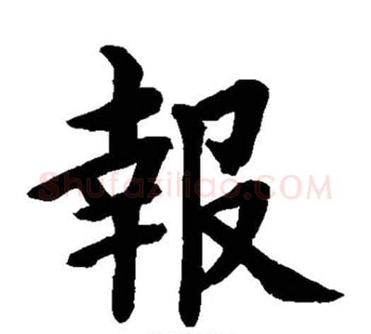 报字水岛修三毛笔楷书书法写法,摘自水岛修三毛笔楷书书法作品