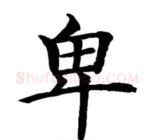 卑字水岛修三毛笔楷书书法写法,摘自水岛修三毛笔楷书书法作品