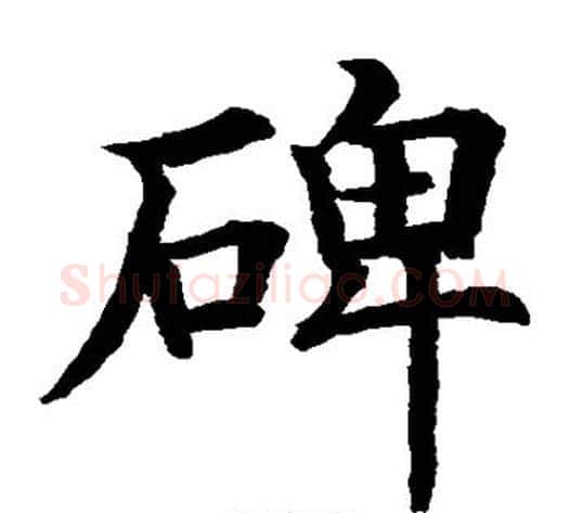 碑字水岛修三毛笔楷书书法写法,摘自水岛修三毛笔楷书书法作品