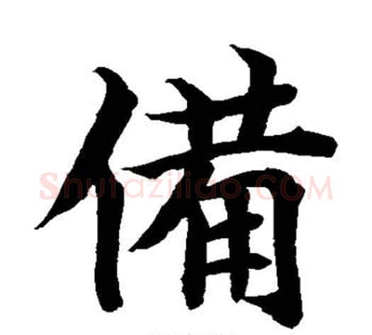 备字水岛修三毛笔楷书书法写法,摘自水岛修三毛笔楷书书法作品