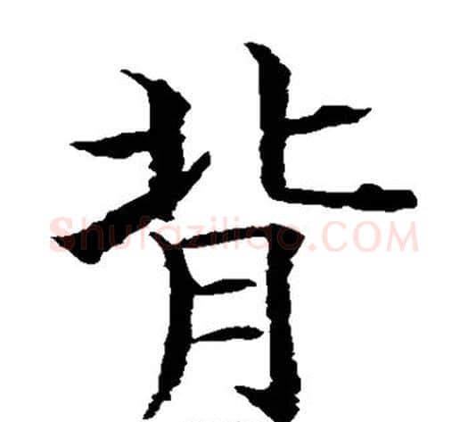 背字水岛修三毛笔楷书书法写法,摘自水岛修三毛笔楷书书法作品