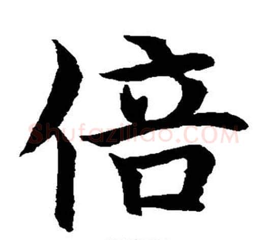 倍字水岛修三毛笔楷书书法写法,摘自水岛修三毛笔楷书书法作品