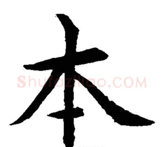 本字水岛修三毛笔楷书书法写法,摘自水岛修三毛笔楷书书法作品