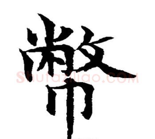 币字水岛修三毛笔楷书书法写法,摘自水岛修三毛笔楷书书法作品