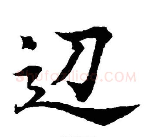 边字水岛修三毛笔楷书书法写法,摘自水岛修三毛笔楷书书法作品