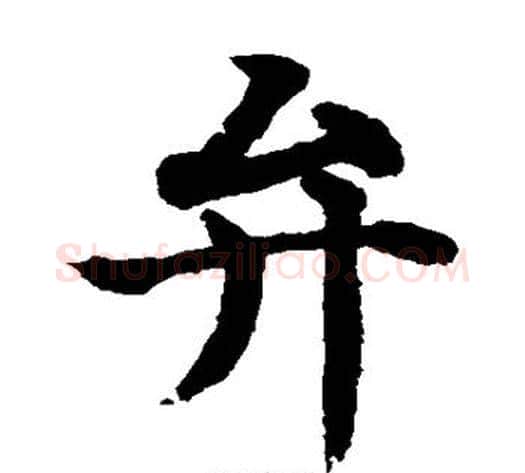 弁字水岛修三毛笔楷书书法写法,摘自水岛修三毛笔楷书书法作品