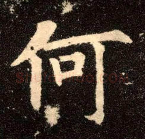 何毛笔楷书写法,摘自唐欧阳询九成宫醴泉铭