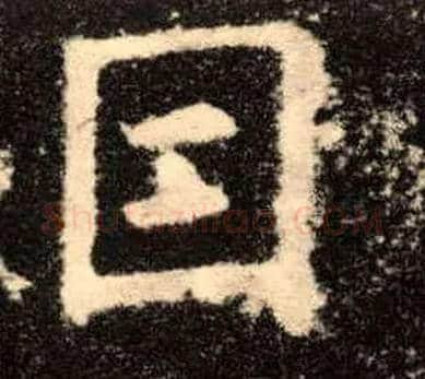 因毛笔楷书写法,摘自唐欧阳询九成宫醴泉铭