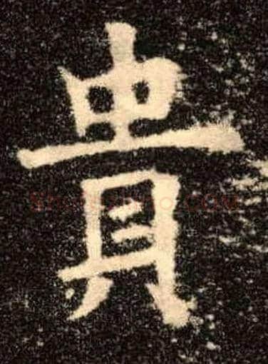 贵毛笔楷书写法,摘自唐欧阳询九成宫醴泉铭