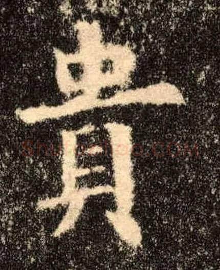 贵毛笔楷书写法,摘自唐欧阳询九成宫醴泉铭