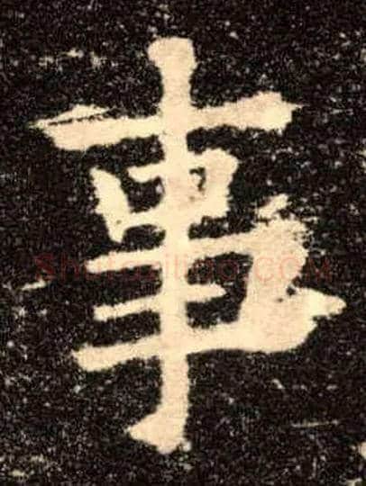 事毛笔楷书写法,摘自唐欧阳询九成宫醴泉铭