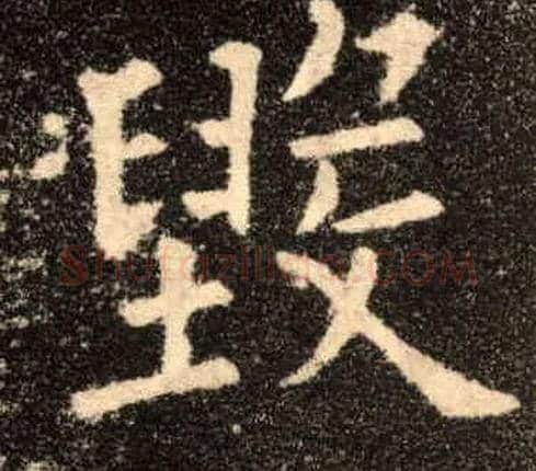毁毛笔楷书写法,摘自唐欧阳询九成宫醴泉铭