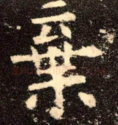 弃毛笔楷书写法,摘自唐欧阳询九成宫醴泉铭