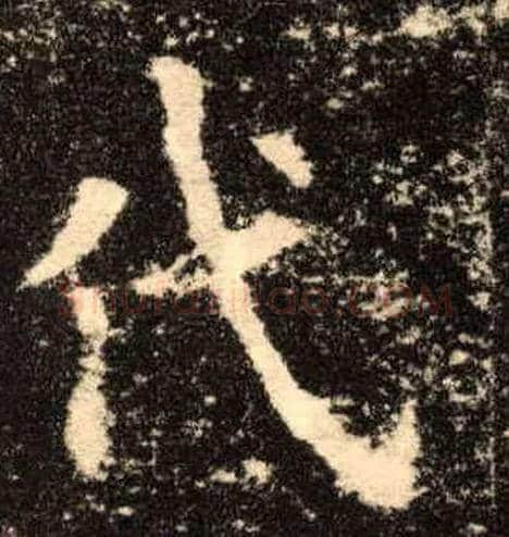 代毛笔楷书写法,摘自唐欧阳询九成宫醴泉铭