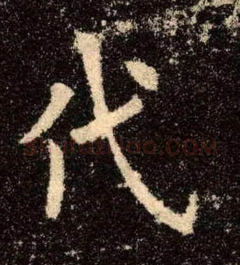 代毛笔楷书写法,摘自唐欧阳询九成宫醴泉铭
