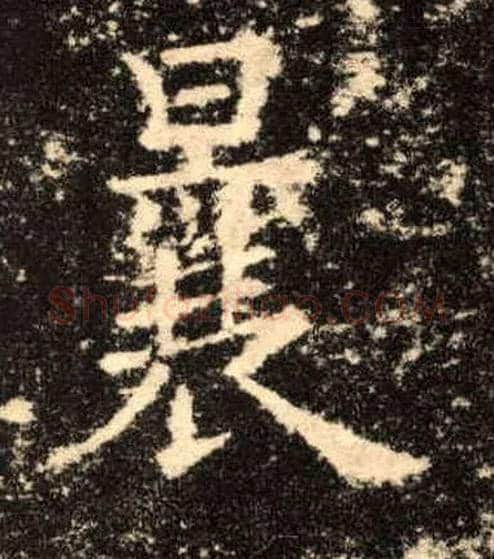 曩毛笔楷书写法,摘自唐欧阳询九成宫醴泉铭