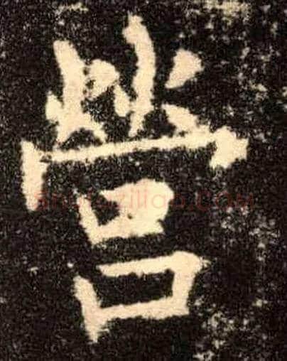 营毛笔楷书写法,摘自唐欧阳询九成宫醴泉铭