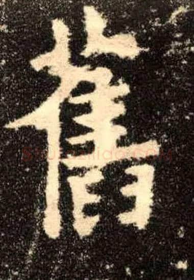 旧毛笔楷书写法,摘自唐欧阳询九成宫醴泉铭