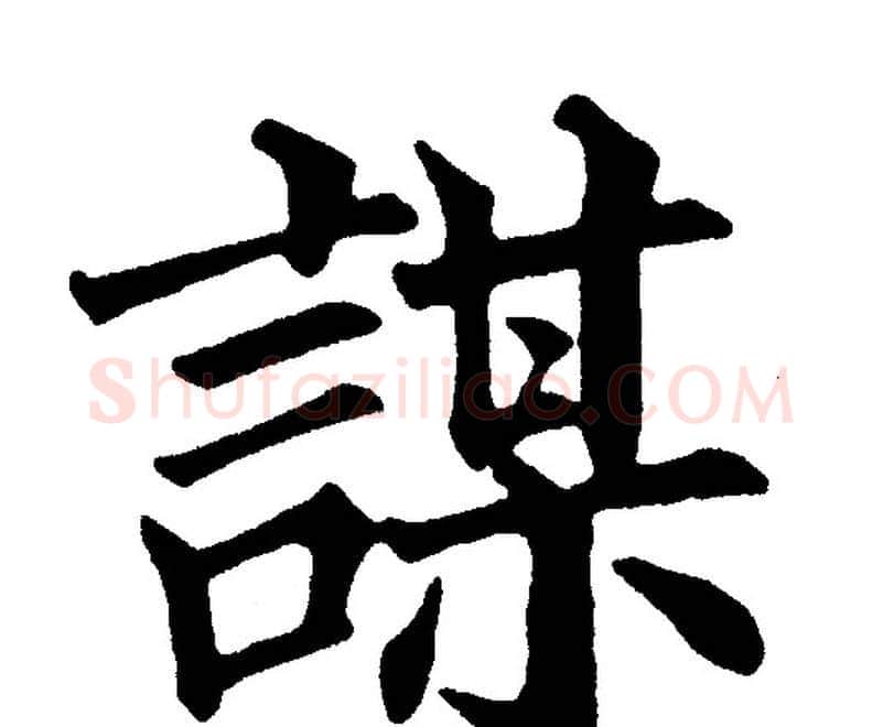 謀字黄自元毛笔楷书书法写法,摘自黄自元毛笔楷书书法作品
