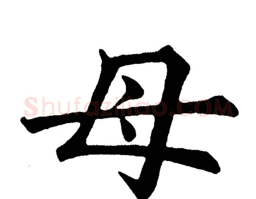 母字黄自元毛笔楷书书法写法,摘自黄自元毛笔楷书书法作品