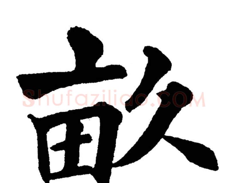 畝字黄自元毛笔楷书书法写法,摘自黄自元毛笔楷书书法作品