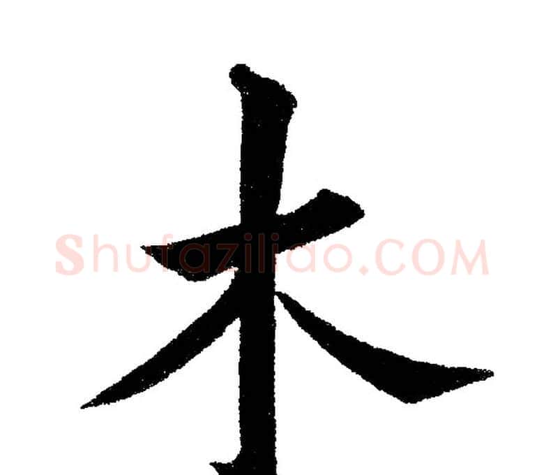 木字黄自元毛笔楷书书法写法,摘自黄自元毛笔楷书书法作品