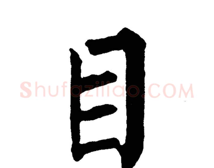 目字黄自元毛笔楷书书法写法,摘自黄自元毛笔楷书书法作品