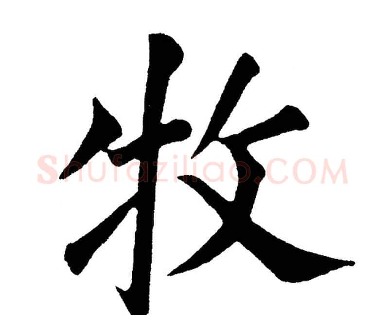 牧字黄自元毛笔楷书书法写法,摘自黄自元毛笔楷书书法作品