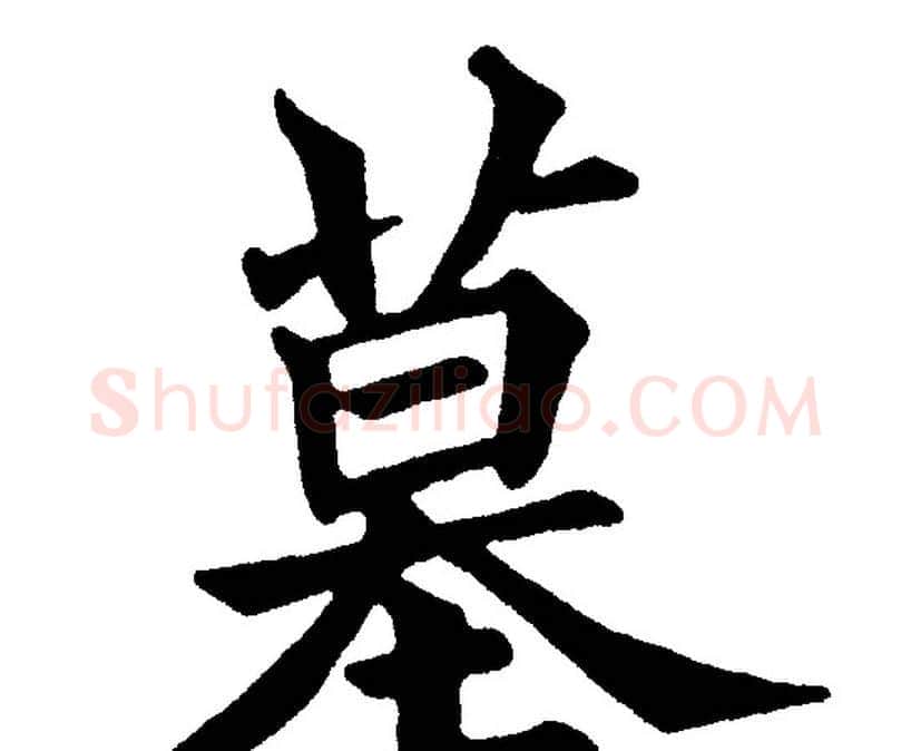 墓字黄自元毛笔楷书书法写法,摘自黄自元毛笔楷书书法作品