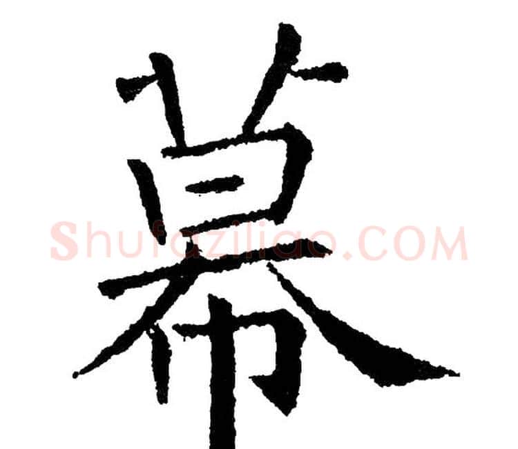 幕字黄自元毛笔楷书书法写法,摘自黄自元毛笔楷书书法作品