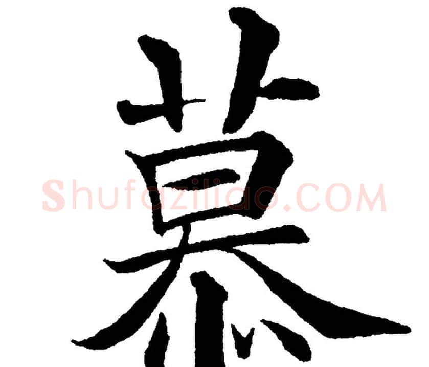 慕字黄自元毛笔楷书书法写法,摘自黄自元毛笔楷书书法作品