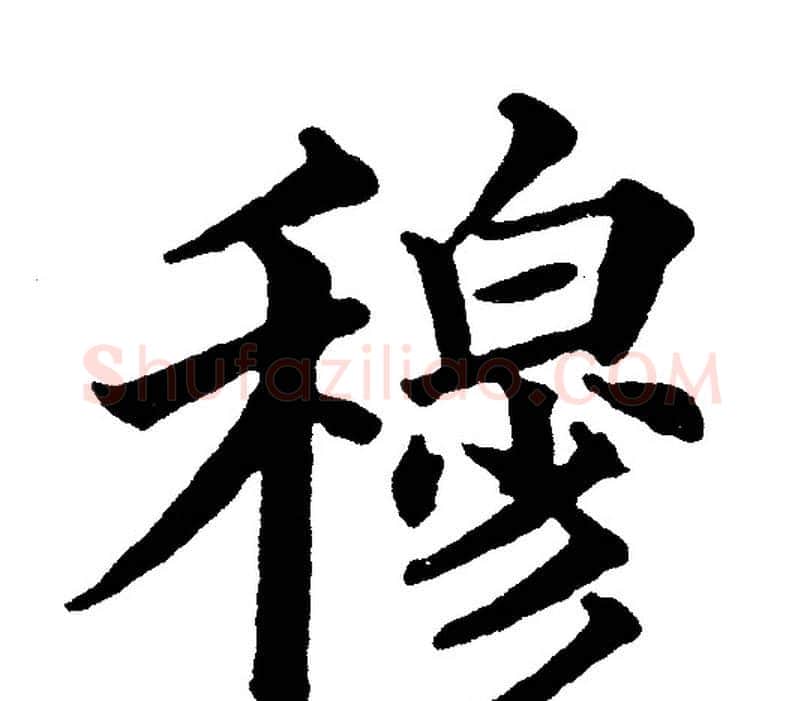 穆字黄自元毛笔楷书书法写法,摘自黄自元毛笔楷书书法作品