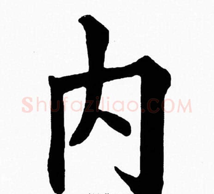 内字黄自元毛笔楷书书法写法,摘自黄自元毛笔楷书书法作品