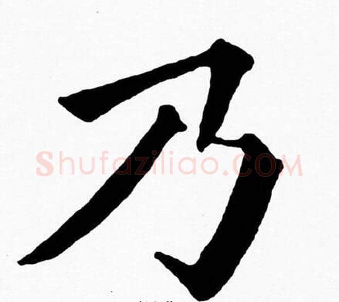 乃字黄自元毛笔楷书书法写法,摘自黄自元毛笔楷书书法作品
