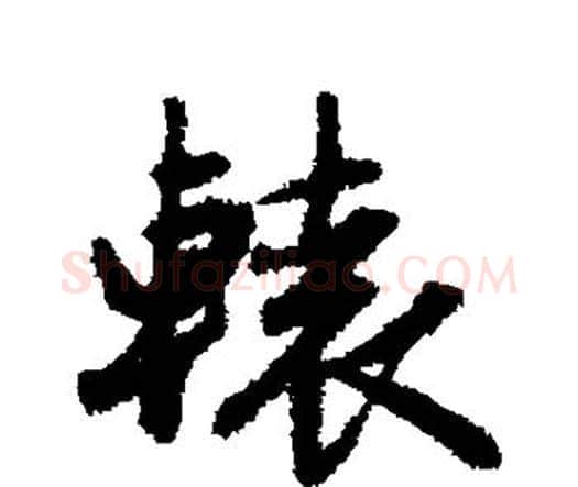 辕字赵孟頫毛笔楷书写法,摘自赵孟頫毛笔楷书作品