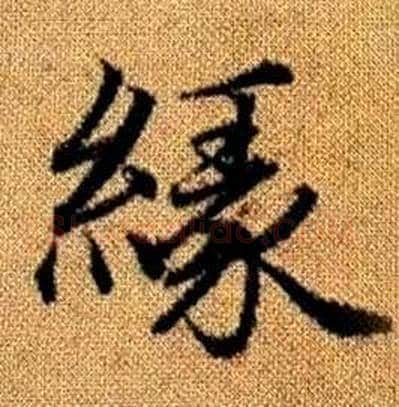 緣字赵孟頫毛笔楷书写法,摘自真草千字文
