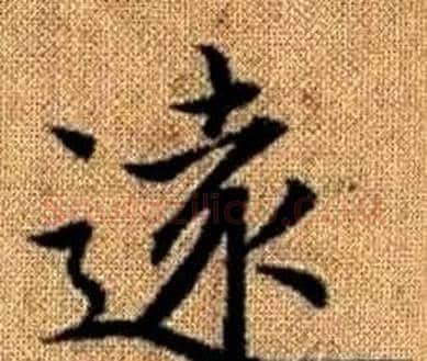 遠字赵孟頫毛笔楷书写法,摘自真草千字文