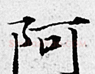 阿字赵孟頫毛笔小楷写法,摘自赵孟頫毛笔小楷作品