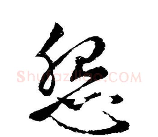 怨字赵孟頫毛笔楷书写法,摘自赵孟頫毛笔楷书作品