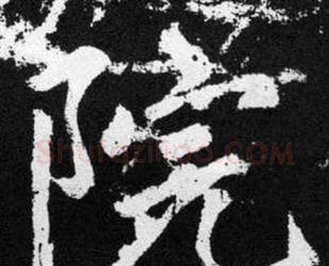 院字赵孟頫毛笔楷书写法,摘自张留孙碑