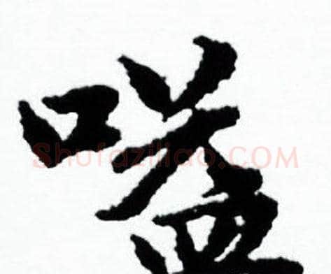 嗌字赵孟頫毛笔小楷写法,摘自赵孟頫毛笔小楷作品