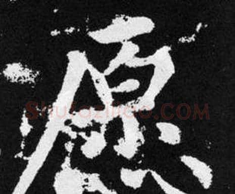 愿字赵孟頫毛笔楷书写法,摘自张留孙碑
