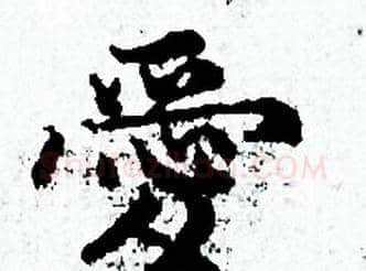 愛字赵孟頫毛笔小楷写法,摘自赵孟頫毛笔小楷作品