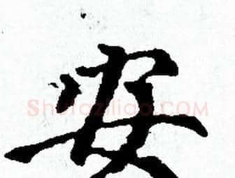 安字赵孟頫毛笔小楷写法,摘自赵孟頫毛笔小楷作品